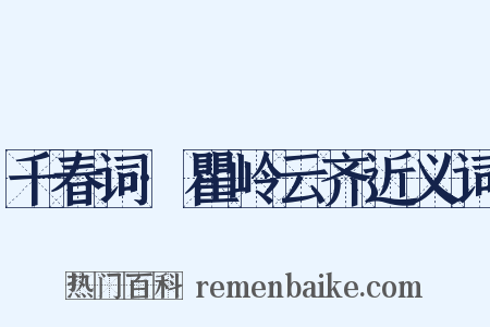 千春词·瞿岭云齐近义词是什么意思的图片